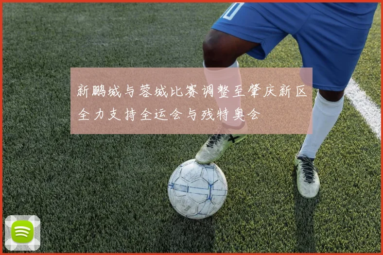 新鹏城与蓉城比赛调整至肇庆新区全力支持全运会与残特奥会