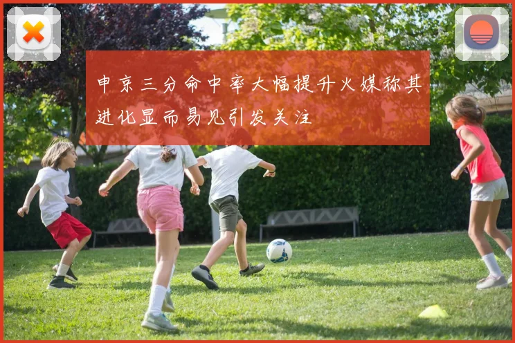 申京三分命中率大幅提升火媒称其进化显而易见引发关注