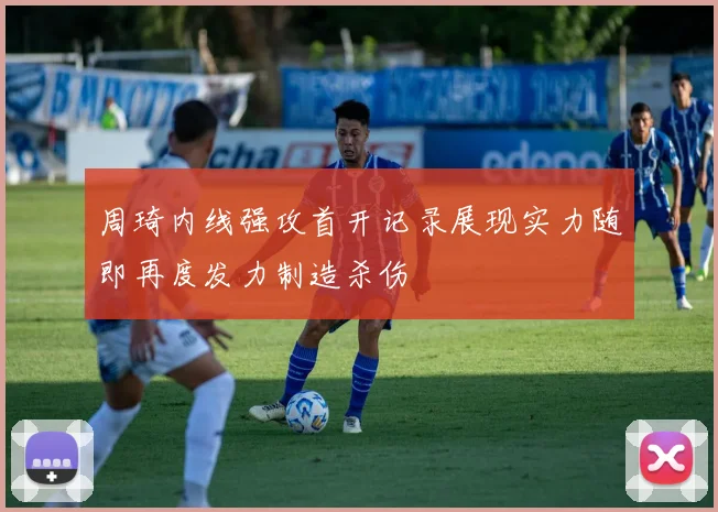 周琦内线强攻首开记录展现实力随即再度发力制造杀伤