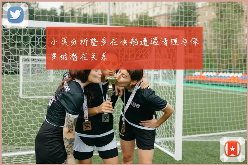 小莫分析隆多在快船遭遇清理与保罗的潜在关系