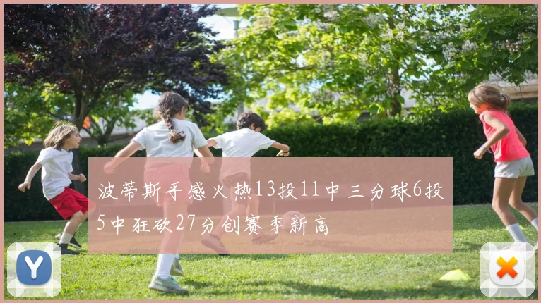 波蒂斯手感火热13投11中三分球6投5中狂砍27分创赛季新高