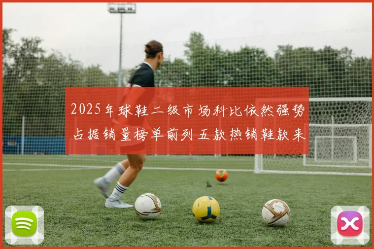 2025年球鞋二级市场科比依然强势占据销量榜单前列五款热销鞋款来自科比系列