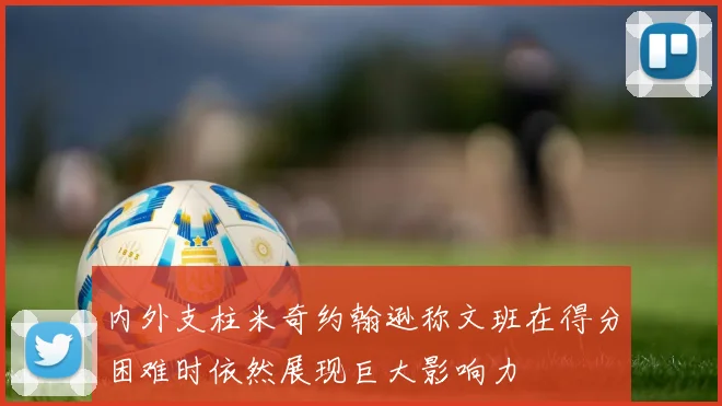 内外支柱米奇约翰逊称文班在得分困难时依然展现巨大影响力