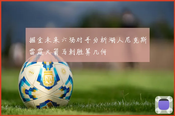 掘金未来六场对手分析湖人尼克斯雷霆火箭马刺胜算几何