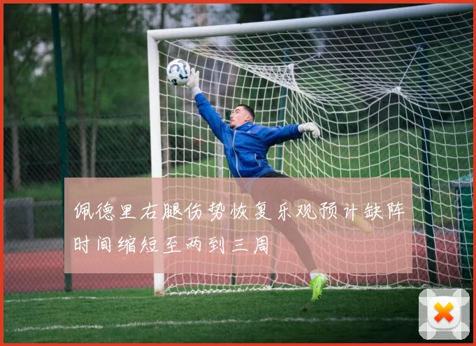 佩德里右腿伤势恢复乐观预计缺阵时间缩短至两到三周