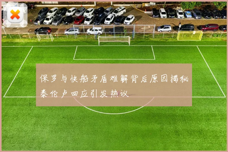 保罗与快船矛盾难解背后原因揭秘泰伦卢回应引发热议