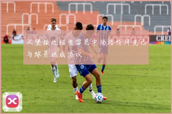 汉堡接近租借雷恩中场格伦拜克已与球员达成协议