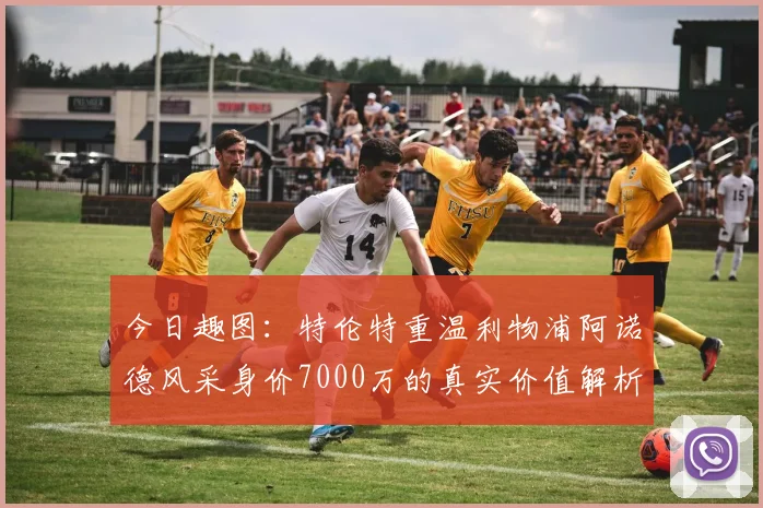 今日趣图：特伦特重温利物浦阿诺德风采身价7000万的真实价值解析