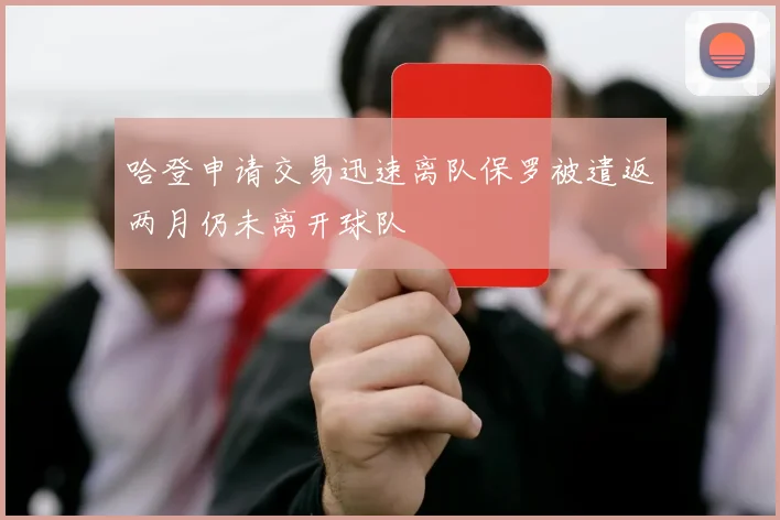 哈登申请交易迅速离队保罗被遣返两月仍未离开球队