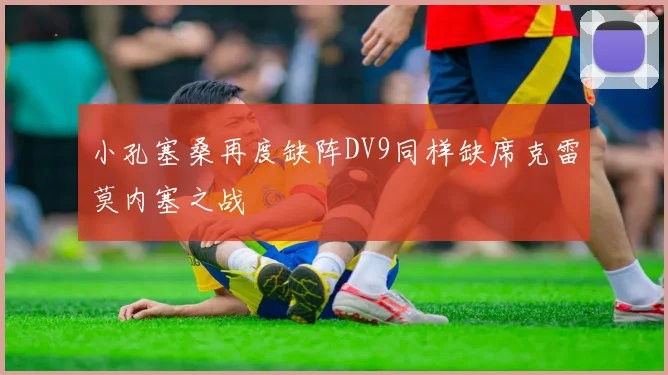 小孔塞桑再度缺阵DV9同样缺席克雷莫内塞之战
