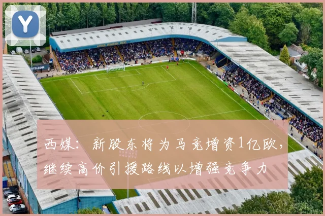 西媒：新股东将为马竞增资1亿欧，继续高价引援路线以增强竞争力