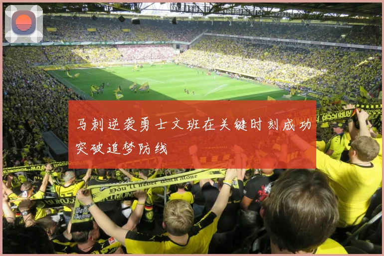 马刺逆袭勇士文班在关键时刻成功突破追梦防线