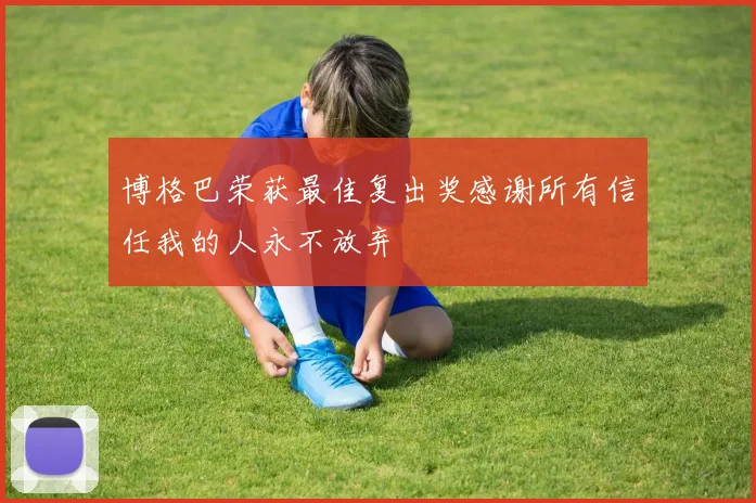 博格巴荣获最佳复出奖感谢所有信任我的人永不放弃